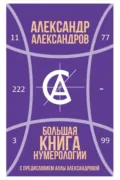 Большая книга нумерологии - Александр Федорович Александров