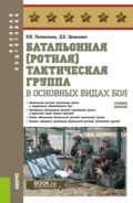 Батальонная (ротная) тактическая группа в основных видах боя. (Бакалавриат). Учебное пособие. - Виктор Иванович Литвиненко