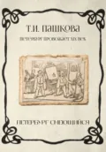 Петербург смеющийся - Татьяна Пашкова