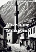 Молчание минаретов - Умар Магомедов