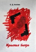 Красная банда - Егор Дмитриевич Анохин