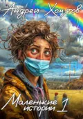 Маленькие истории 1 - Андрей Борисович Хомутов