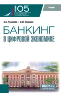Банкинг в цифровой экономике. (Магистратура). Учебник. - Ольга Михайловна Маркова