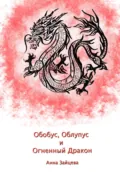 Обобус, Облупус и Огненный Дракон - Анна Зайцева