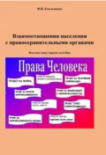 Взаимоотношения населения с правоохранительными органами - Ф. Н. Емельянова