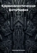 Криминалистическая фотография - Александр Иванович Бастрыкин