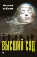 Высший суд - Виталий Еремин