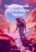 Олег Смирнов – Эссе и мысли - Олег Смирнов