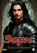 Зорн. Книга четвертая - Дмитрий Дроздов