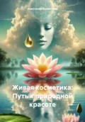 Живая косметика: Путь к природной красоте - Анастасия Филиппова