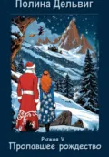 Рыжая 5. Пропавшее Рождество - Полина Дельвиг