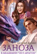 Заноза в академии «Ост-Драгон» - Наталья ДеСави
