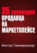 35 заповедей продавца на маркетплейсах - Виктор Владимирович Гаммершмидт