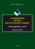 Сочинение на ЕГЭ по русскому языку: редактирование текста. Учебное пособие - Ю. В. Архангельская