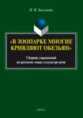 «В зоопарке многие кривляют обезьян». Сборник упражнений по русскому языку и культуре речи - Ирина Ивановна Бакланова