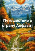 Путешествие в страну Алфавит - Татьяна Лебедева