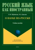 О науке по-русски. Учебное пособие - О. М. Щербакова