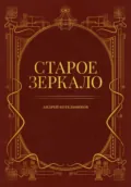 Старое зеркало - Андрей и Иссэт Котельниковы