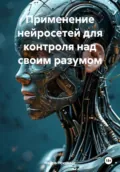 Применение нейросетей для контроля над своим разумом - Нейро Психолог