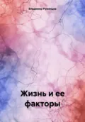 Жизнь и ее факторы - Владимир Николаевич Румянцев