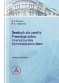 Deutsch als zweite Fremdsprache: interkulturelle Kommunikation üben - М. А. Серегина