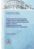 Организация безопасной среды и эффективного взаимодействия в социальной и профессиональной сферах с лицами, имеющими физические и (или) психические нарушения - Е. Н. Каменская