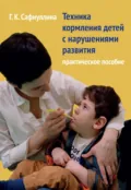 Техника кормления детей с нарушениями развития. Практическое пособие - Г. К. Сафиуллина