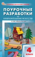 Поурочные разработки по изобразительному искусству. 4 класс (к УМК под ред. Б. М. Неменского («Школа России»), выпуска с 2023 г. по настоящее время) - Е. А. Гаврилова