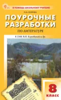 Поурочные разработки по литературе. 8 класс (к УМК под ред. В. Я. Коровиной (М.: Просвещение), выпуска с 2023 г. по настоящее время) - Н. В. Егорова