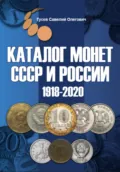 Каталог монет СССР и России 1918-2020 гг, выпуск 10 - Савелий Олегович Гусев