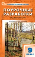 Поурочные разработки по литературе. 9 класс (к УМК под ред. В. Я. Коровиной (М.: Просвещение), выпуска с 2023 г. по настоящее время) - Н. В. Егорова