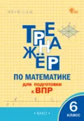 Тренажёр по математике для подготовки к ВПР. 6 класс - А. Н. Алексеева