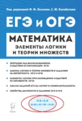 ЕГЭ и ОГЭ. Математика. Элементы логики и теории множеств - Д. И. Ханин