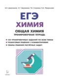 ЕГЭ. Химия. Общая химия. Тренировочная тетрадь - Т. В. Сажнева
