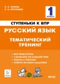 Ступеньки к ВПР. Русский язык. Тематический тренинг - Н. А. Сенина
