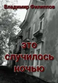 Это случилось ночью - Владимир Филиппов
