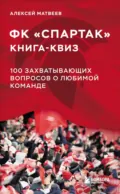 Книга-квиз ФК «Спартак». 100 захватывающих вопросов о любимой команде - Алексей Матвеев