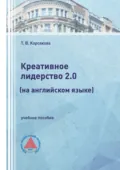 Креативное лидерство 2.0 (на английском языке) - Т. В. Корсакова