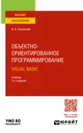 Объектно-ориентированное программирование. Visual Basic 2-е изд. Учебник для вузов - Александр Анатольевич Казанский