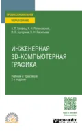 Инженерная 3D-компьютерная графика 3-е изд., пер. и доп. Учебник и практикум для СПО - Вера Николаевна Васильева