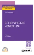 Электрические измерения 3-е изд., испр. и доп. Учебник для СПО - Константин Павлович Латышенко