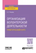 Организация волонтерской деятельности. Практический курс. Учебное пособие для вузов - Ольга Евгеньевна Фомина