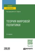 Теория мировой политики 3-е изд., пер. и доп. Учебное пособие для вузов - Игорь Федорович Кефели