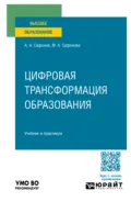 Цифровая трансформация образования. Учебник и практикум для вузов - Александр Андреевич Сафонов