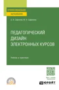 Педагогический дизайн электронных курсов. Учебник и практикум для СПО - Александр Андреевич Сафонов