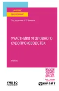 Участники уголовного судопроизводства. Учебник для вузов - Нина Сергеевна Манова