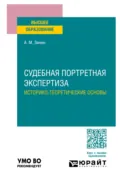 Судебная портретная экспертиза. Историко-теоретические основы. Учебное пособие для вузов - Александр Михайлович Зинин