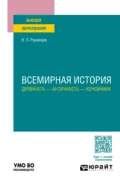 Всемирная история. Древность – античность – кочевники. Учебное пособие для вузов - Владимир Петрович Румянцев