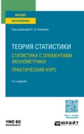 Теория статистики. Статистика с элементами эконометрики. Практический курс 2-е изд. Учебное пособие для вузов - Екатерина Игоревна Зуга