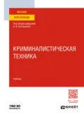 Криминалистическая техника. Учебник для вузов - Валерий Николаевич Карагодин